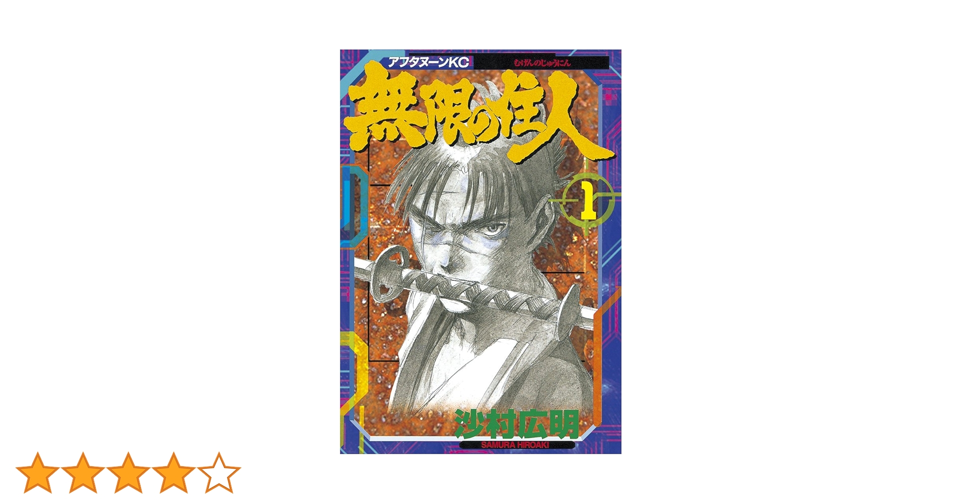 無限の住人 新装版 全巻初版 複製原画付き 沙村広明 新装版 無限の住人(1) (KCデラックス) | 沙村 広明 |本 | 通販
